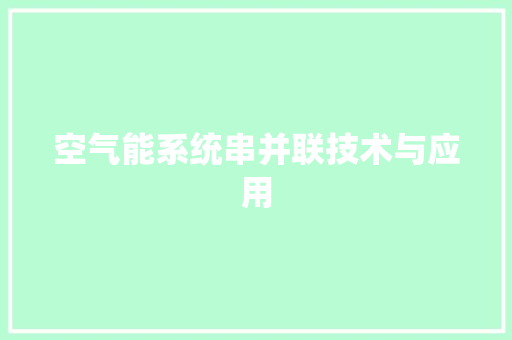空气能系统串并联技术与应用