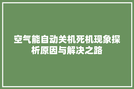 空气能自动关机死机现象探析原因与解决之路 家电维修