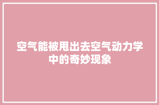 空气能被甩出去空气动力学中的奇妙现象
