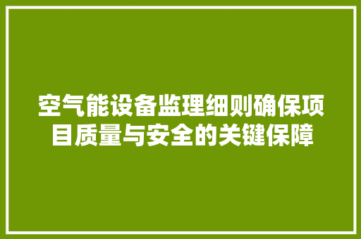空气能设备监理细则确保项目质量与安全的关键保障 墙体维修