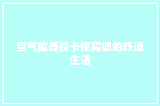 空气能质保卡保障您的舒适生活