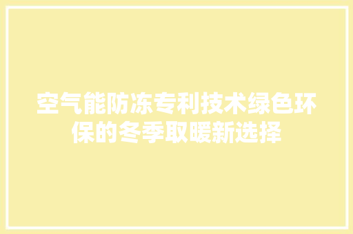空气能防冻专利技术绿色环保的冬季取暖新选择 厨房维修