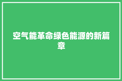 空气能革命绿色能源的新篇章 墙体维修