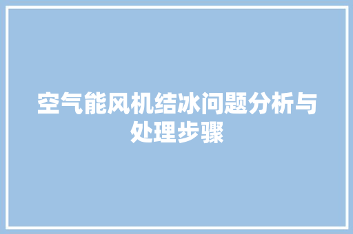 空气能风机结冰问题分析与处理步骤 墙体维修
