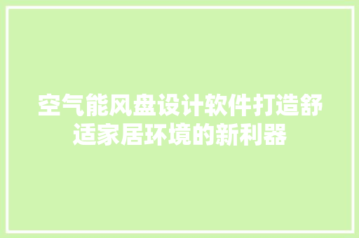 空气能风盘设计软件打造舒适家居环境的新利器 墙体维修