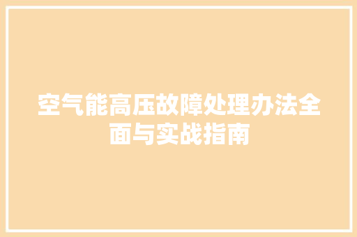 空气能高压故障处理办法全面与实战指南 汽车维修
