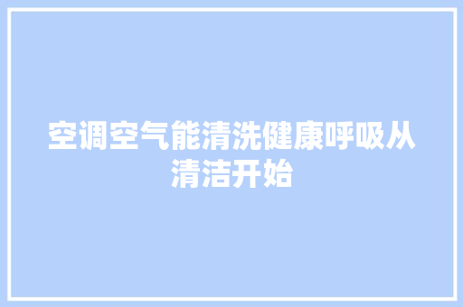 空调空气能清洗健康呼吸从清洁开始 墙体维修