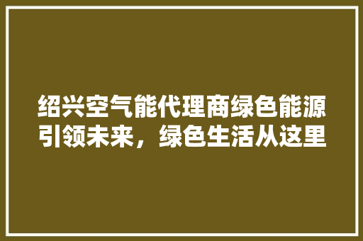 绍兴空气能代理商绿色能源引领未来，绿色生活从这里启航 墙体维修
