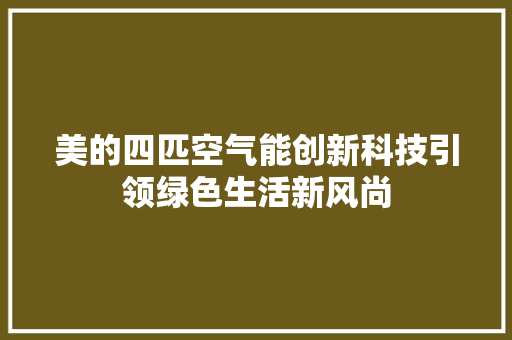 美的四匹空气能创新科技引领绿色生活新风尚
