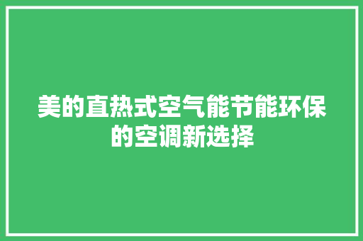 美的直热式空气能节能环保的空调新选择