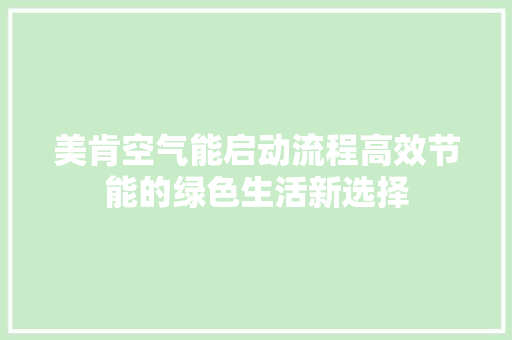 美肯空气能启动流程高效节能的绿色生活新选择 墙体维修