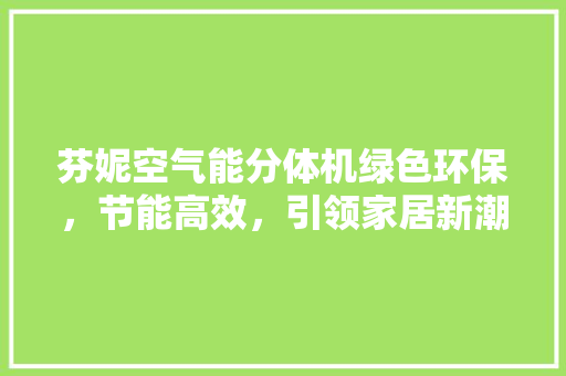 芬妮空气能分体机绿色环保，节能高效，引领家居新潮流