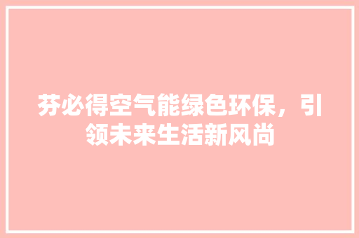 芬必得空气能绿色环保，引领未来生活新风尚