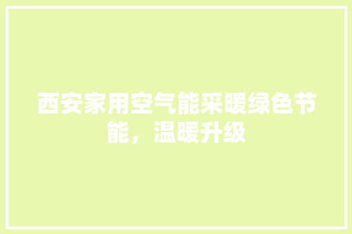 西安家用空气能采暖绿色节能，温暖升级