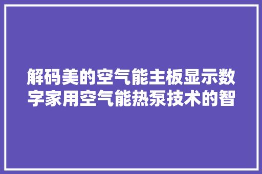 解码美的空气能主板显示数字家用空气能热泵技术的智慧升级