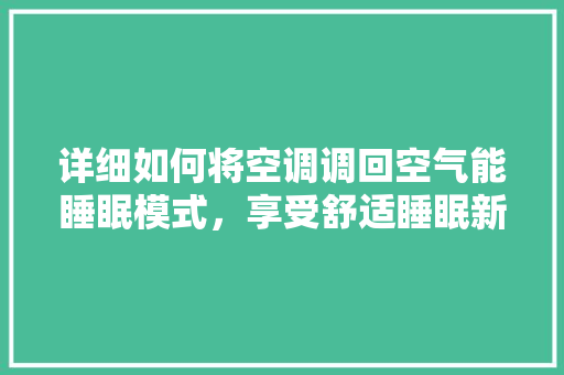 详细如何将空调调回空气能睡眠模式，享受舒适睡眠新体验