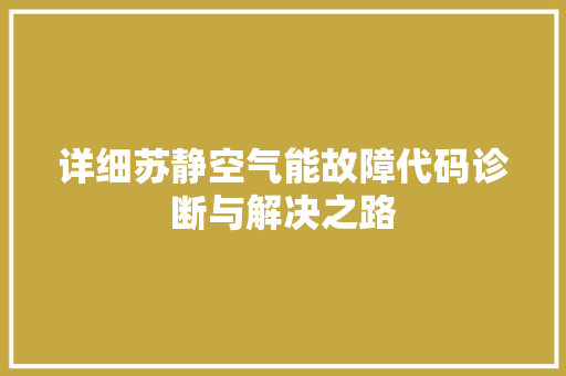 详细苏静空气能故障代码诊断与解决之路