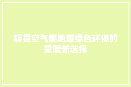 辉县空气能地暖绿色环保的采暖新选择 汽车维修
