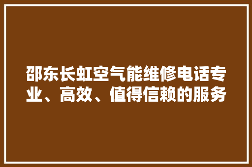 邵东长虹空气能维修电话专业、高效、值得信赖的服务 厨房维修