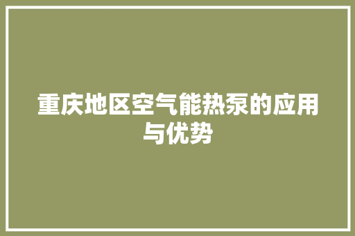 重庆地区空气能热泵的应用与优势