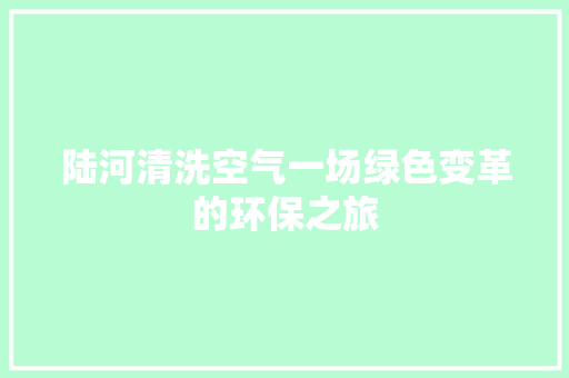 陆河清洗空气一场绿色变革的环保之旅