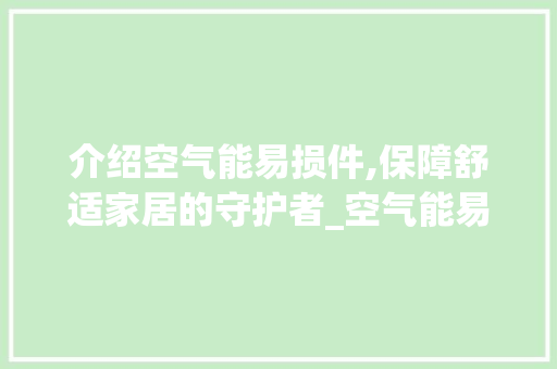介绍空气能易损件,保障舒适家居的守护者_空气能易损件 介绍空气能易损件,保障舒适家居的守护者_空气能易损件 墙体维修