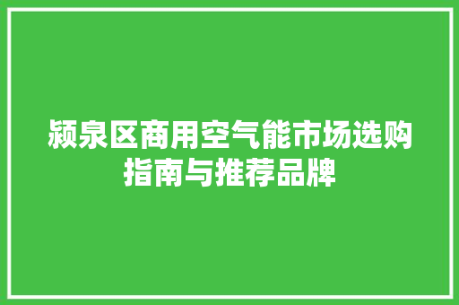 颍泉区商用空气能市场选购指南与推荐品牌