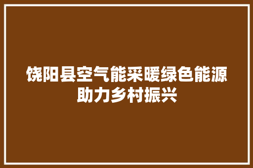 饶阳县空气能采暖绿色能源助力乡村振兴 墙体维修