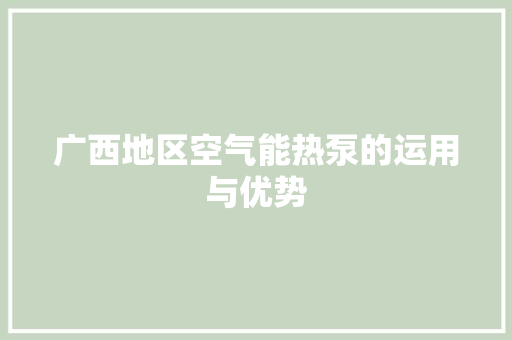 广西地区空气能热泵的运用与优势