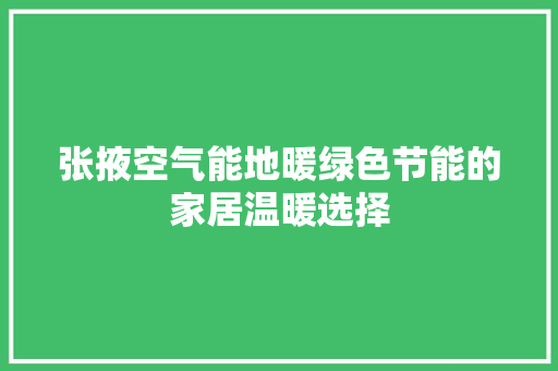 张掖空气能地暖绿色节能的家居温暖选择