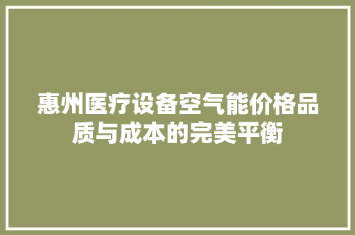惠州医疗设备空气能价格品质与成本的完美平衡