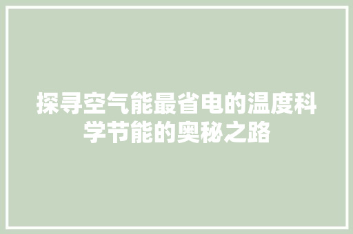 探寻空气能最省电的温度科学节能的奥秘之路