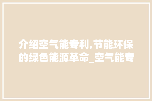 介绍空气能专利,节能环保的绿色能源革命_空气能专利 介绍空气能专利,节能环保的绿色能源革命_空气能专利 墙体维修