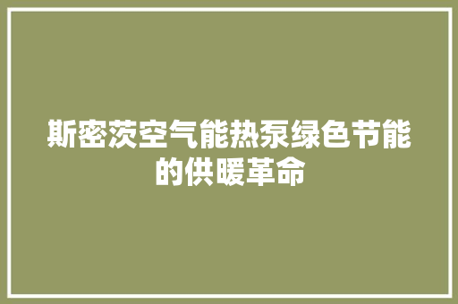 斯密茨空气能热泵绿色节能的供暖革命