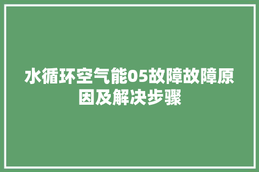 水循环空气能05故障故障原因及解决步骤