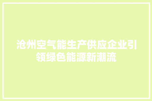 沧州空气能生产供应企业引领绿色能源新潮流 综合便民