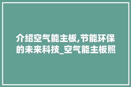 介绍空气能主板,节能环保的未来科技_空气能主板照片 介绍空气能主板,节能环保的未来科技_空气能主板照片 汽车维修