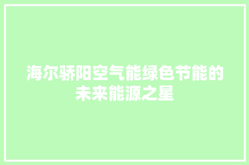 海尔骄阳空气能绿色节能的未来能源之星 墙体维修