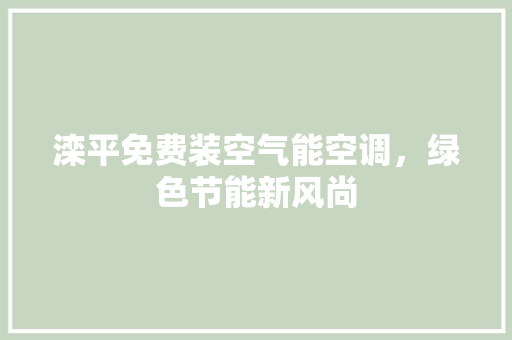 滦平免费装空气能空调，绿色节能新风尚 墙体维修