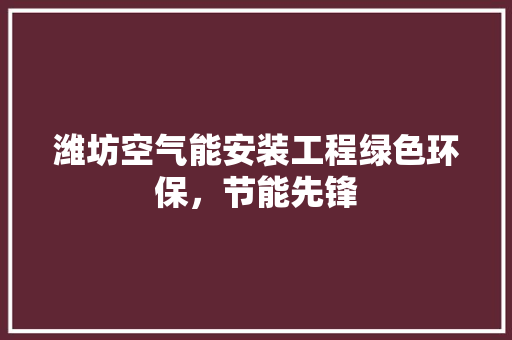 潍坊空气能安装工程绿色环保，节能先锋 家电维修