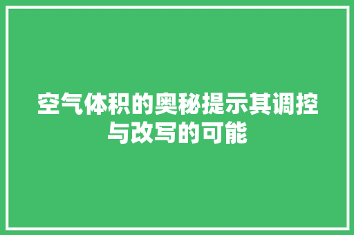 空气体积的奥秘提示其调控与改写的可能 家电维修