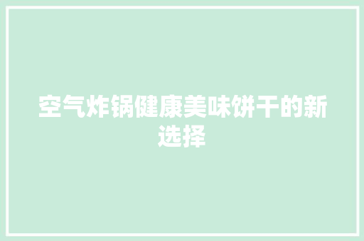 空气炸锅健康美味饼干的新选择 墙体维修