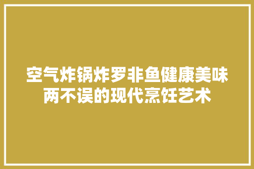 空气炸锅炸罗非鱼健康美味两不误的现代烹饪艺术 墙体维修