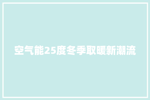 空气能25度冬季取暖新潮流 汽车维修