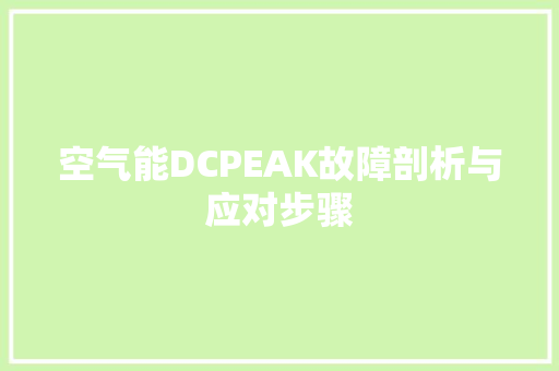 空气能DCPEAK故障剖析与应对步骤 汽车维修