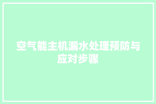 空气能主机漏水处理预防与应对步骤 汽车维修