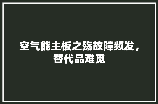 空气能主板之殇故障频发，替代品难觅 汽车维修
