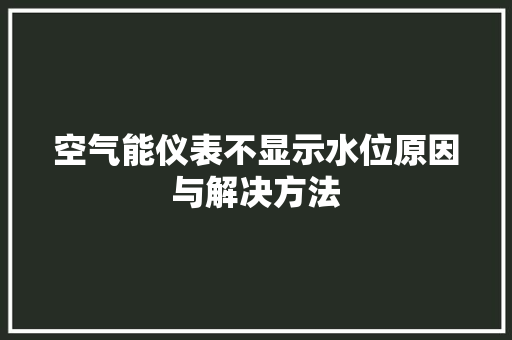 空气能仪表不显示水位原因与解决方法 厨房维修