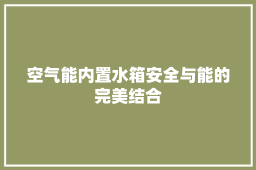 空气能内置水箱安全与能的完美结合