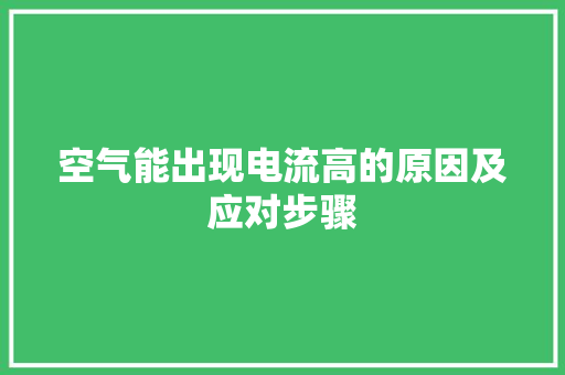空气能出现电流高的原因及应对步骤 厨房维修